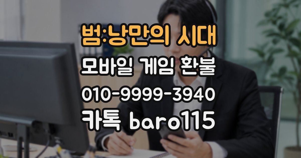 범:낭만의 시대 환불