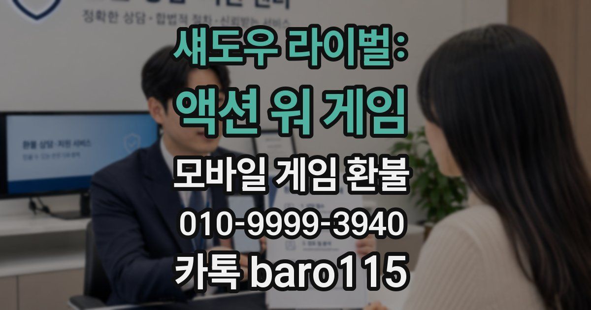 섀도우 라이벌: 액션 워 게임 환불