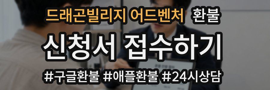 드래곤빌리지 어드벤처 환불