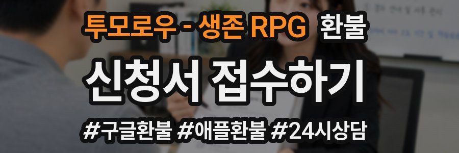 투모로우 - 생존 RPG 환불
