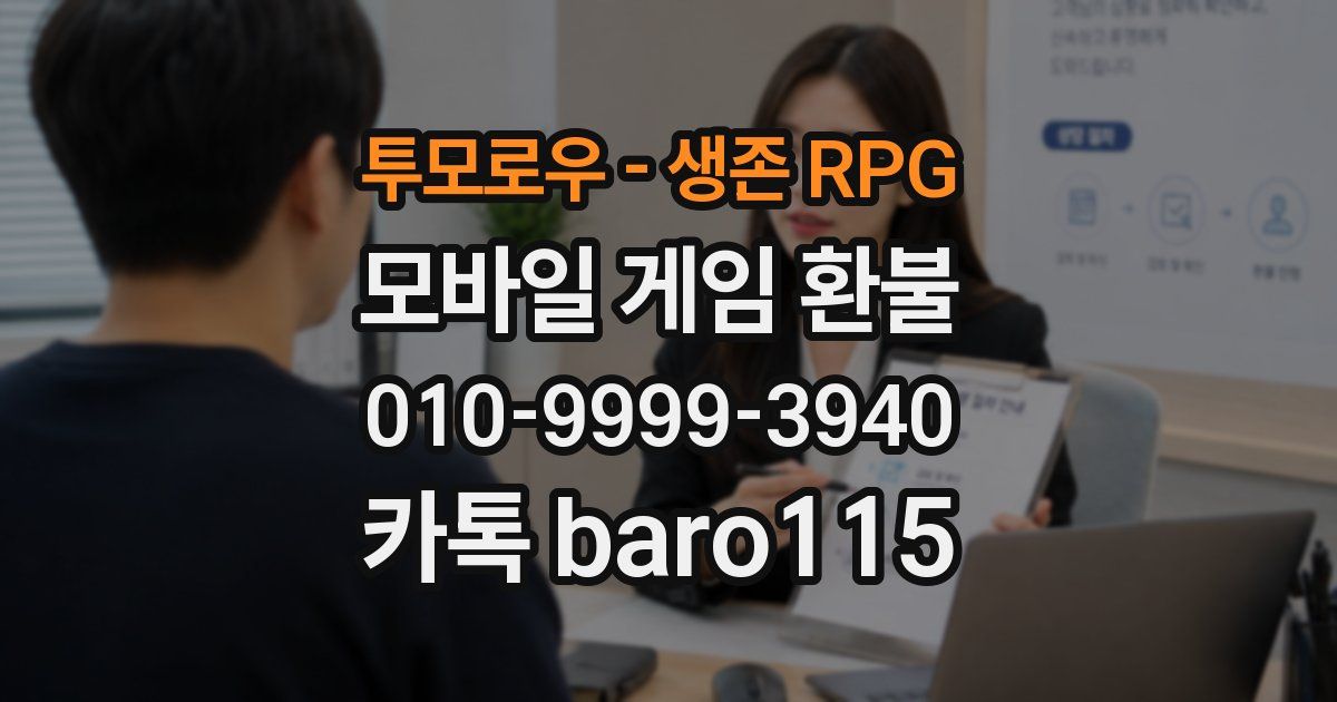 투모로우 - 생존 RPG 환불