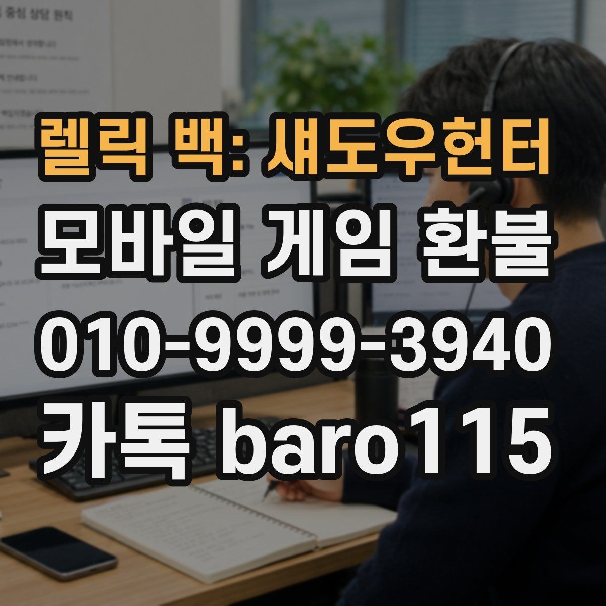 렐릭 백: 섀도우헌터 환불 주문번호와 구매내역을 함께 찾는 법
