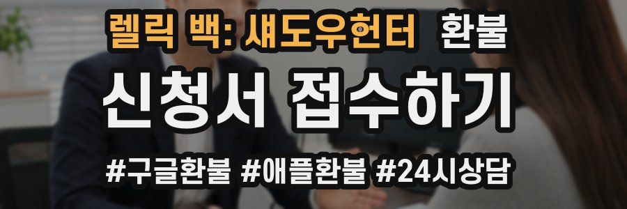 렐릭 백: 섀도우헌터 환불