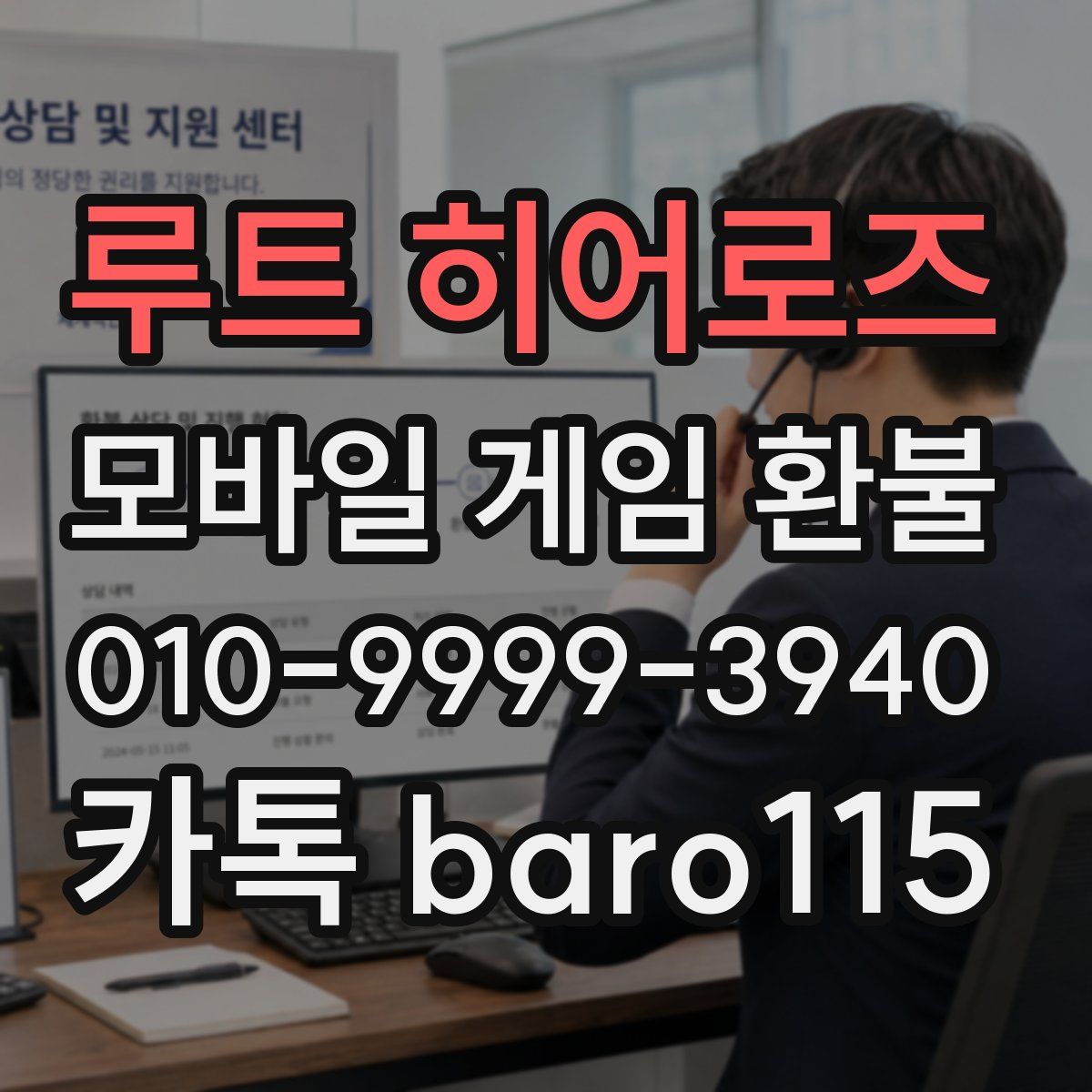 루트 히어로즈 환불
