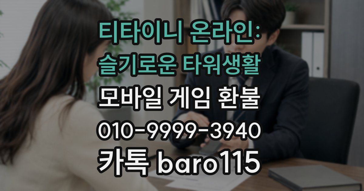 티타이니 온라인: 슬기로운 타워생활 환불