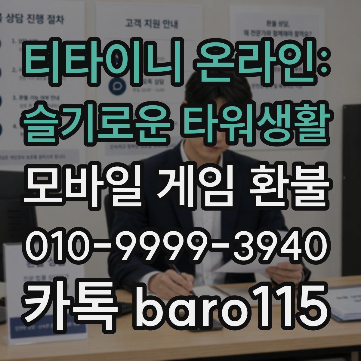 티타이니 온라인: 슬기로운 타워생활 환불