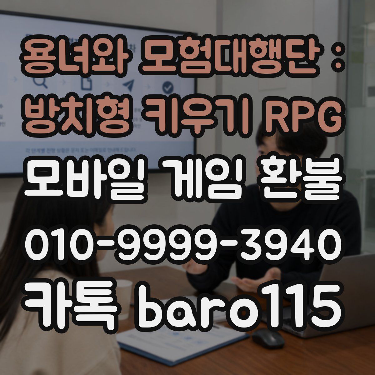 용녀와 모험대행단 : 방치형 키우기 RPG 환불