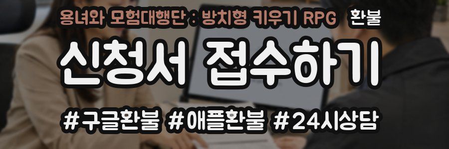 용녀와 모험대행단 : 방치형 키우기 RPG 환불