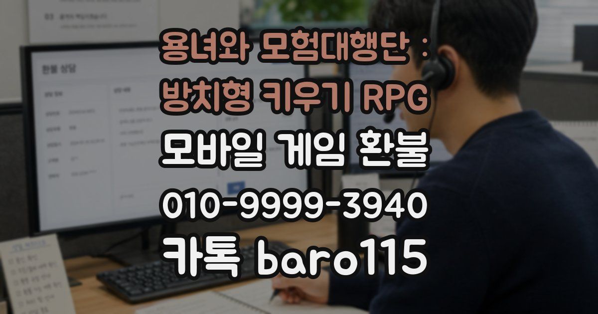 용녀와 모험대행단 : 방치형 키우기 RPG 환불