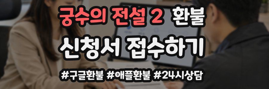 궁수의 전설 2 환불