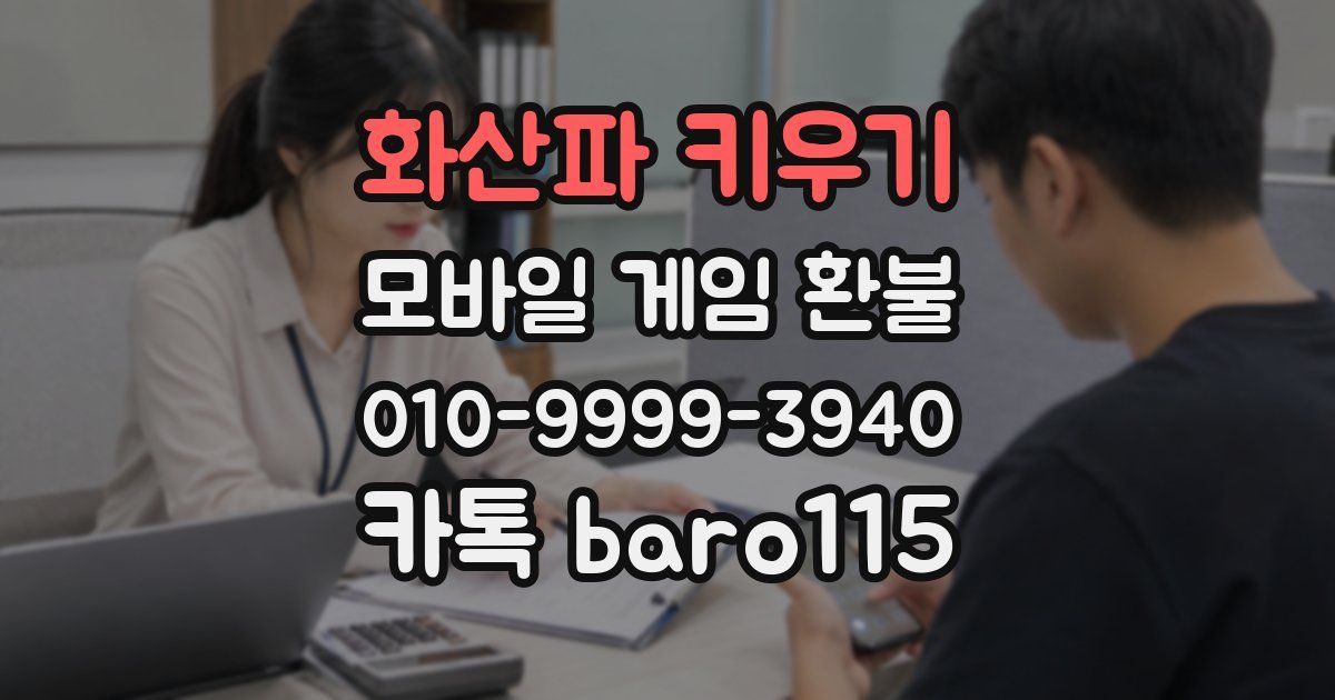 화산파 키우기 환불