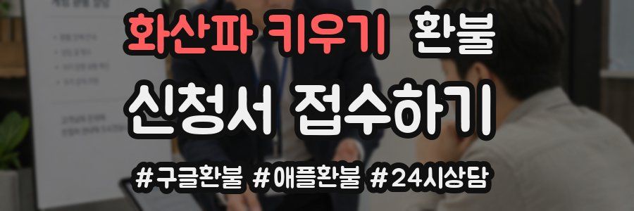 화산파 키우기 환불