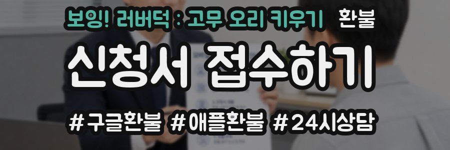 보잉! 러버덕 : 고무 오리 키우기 환불