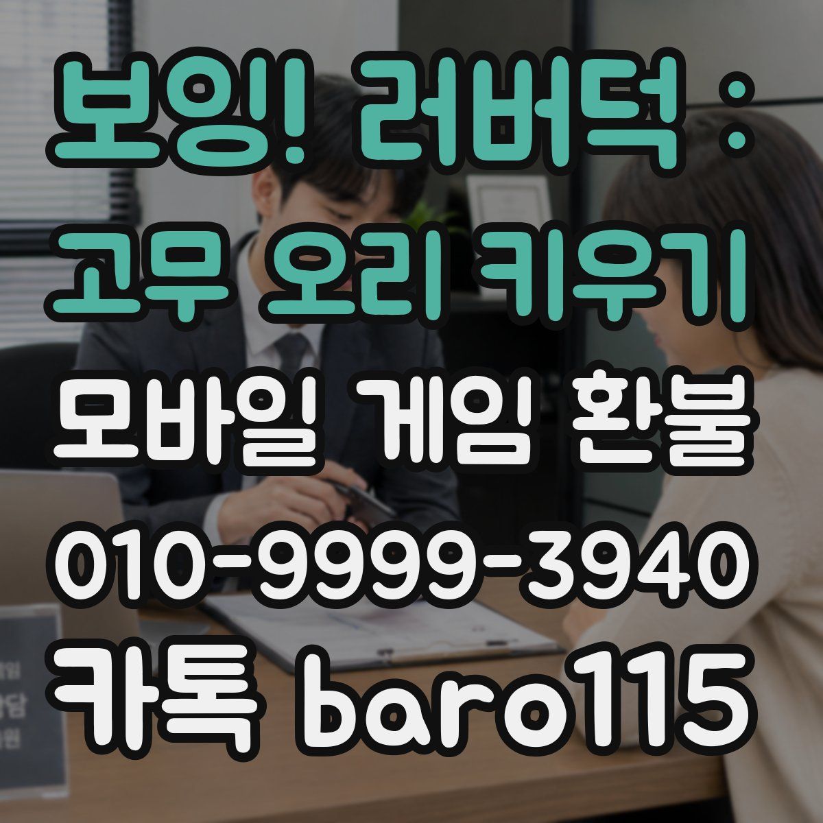 보잉! 러버덕 : 고무 오리 키우기 환불