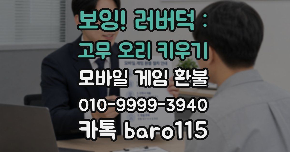 보잉! 러버덕 : 고무 오리 키우기 환불