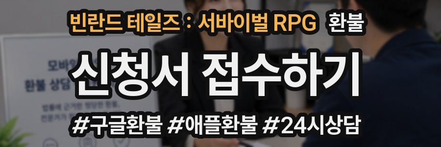 빈란드 테일즈 : 서바이벌 RPG 환불