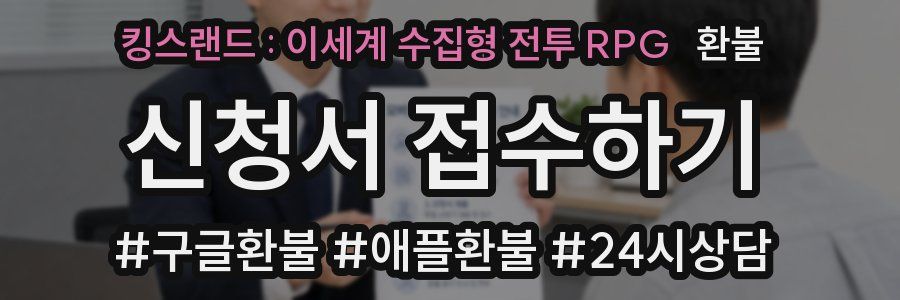 킹스랜드 : 이세계 수집형 전투 RPG 환불