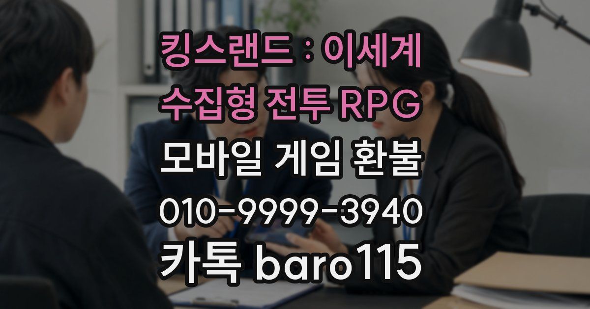킹스랜드 : 이세계 수집형 전투 RPG 환불
