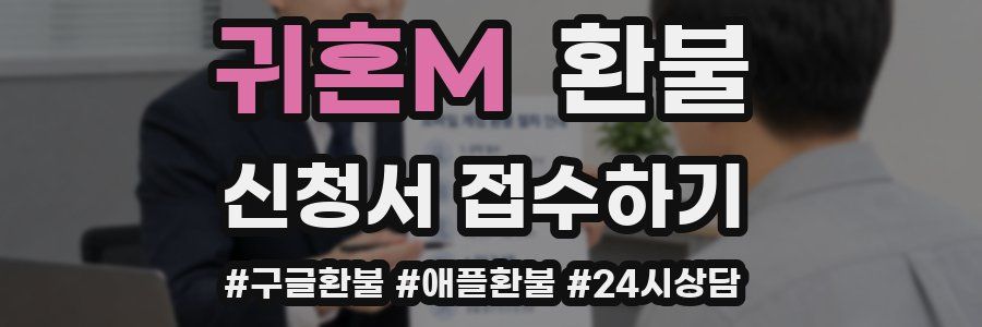 귀혼M 환불
