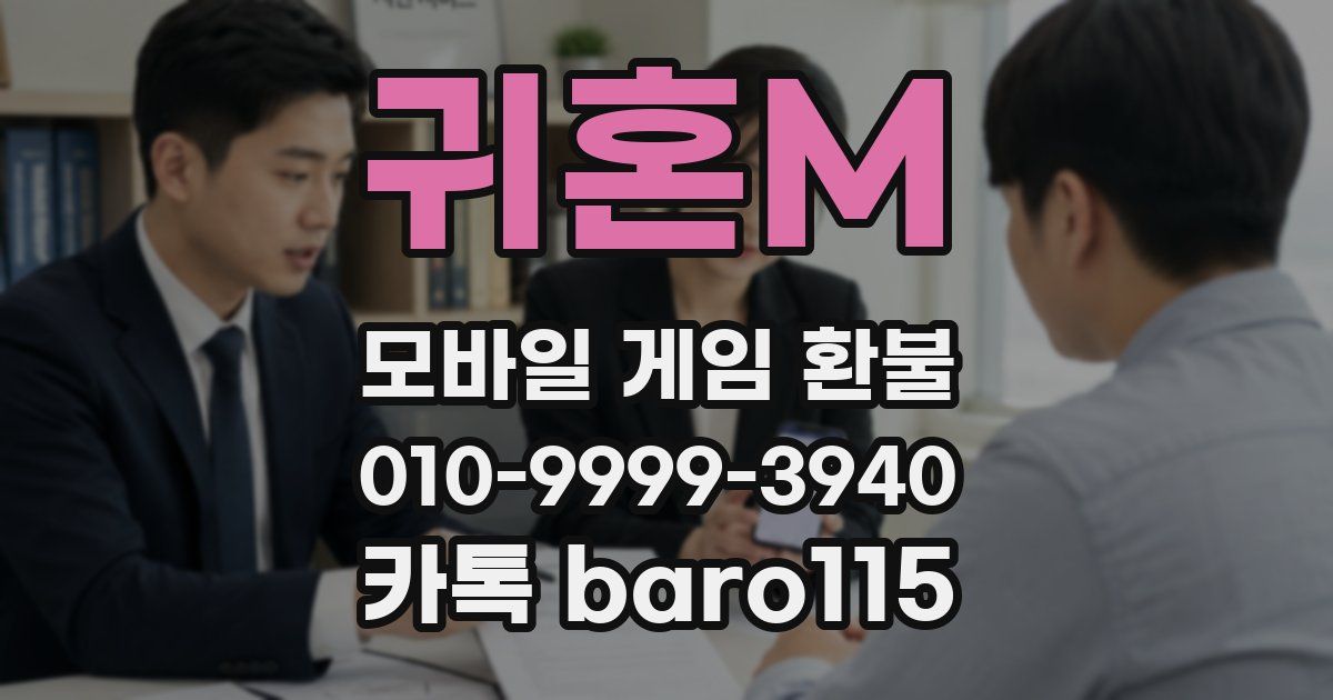 귀혼M 환불
