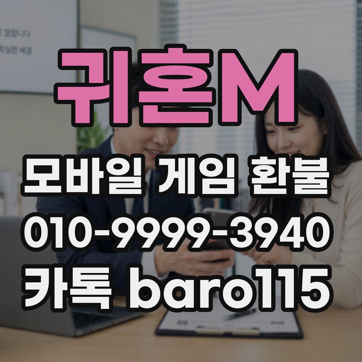 귀혼M 환불