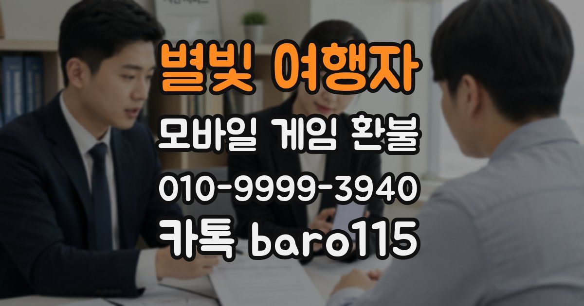 별빛 여행자 환불