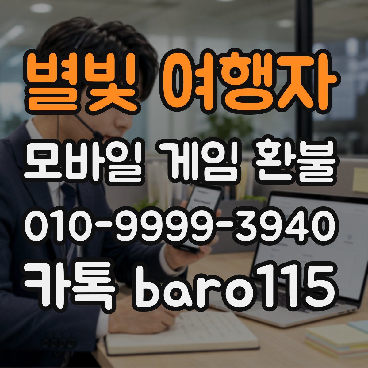 별빛 여행자 환불