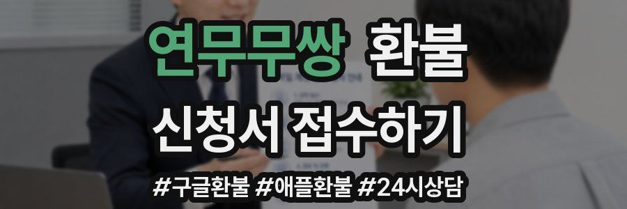 연무무쌍 환불