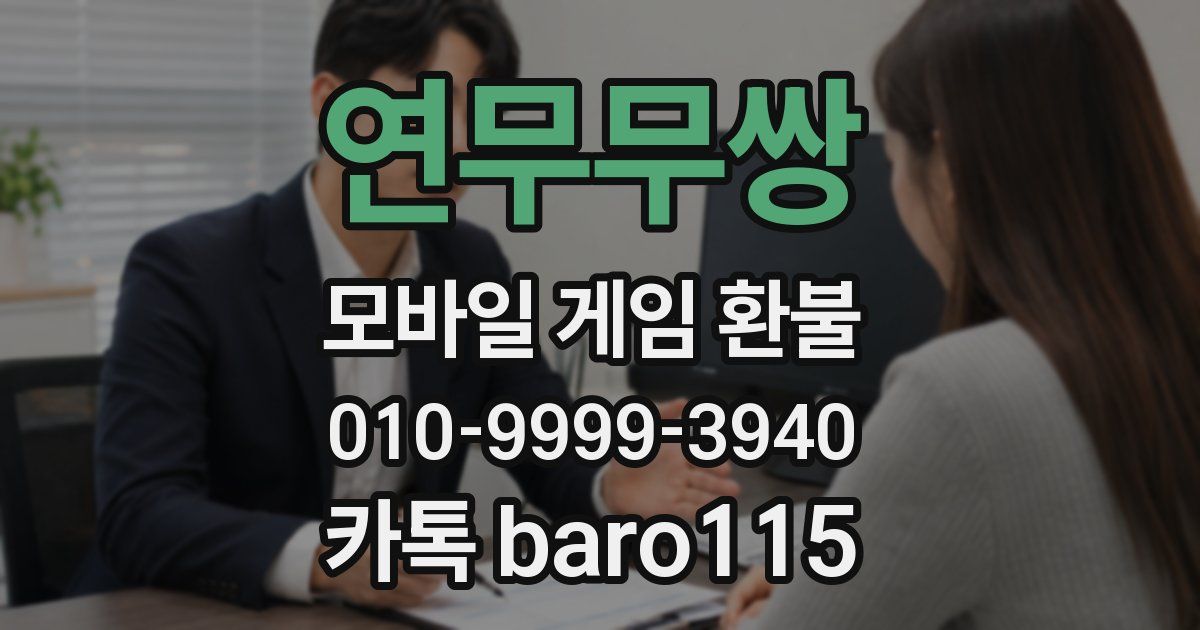 연무무쌍 환불