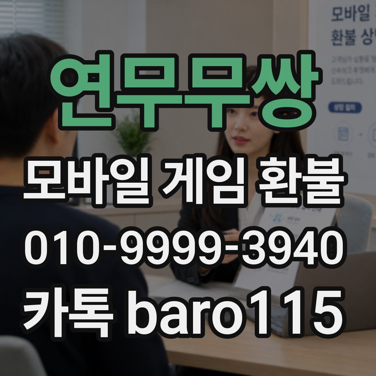 연무무쌍 환불