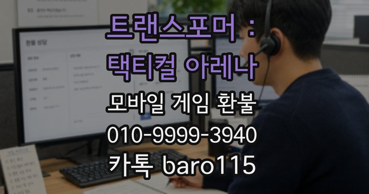 트랜스포머 : 택티컬 아레나 환불