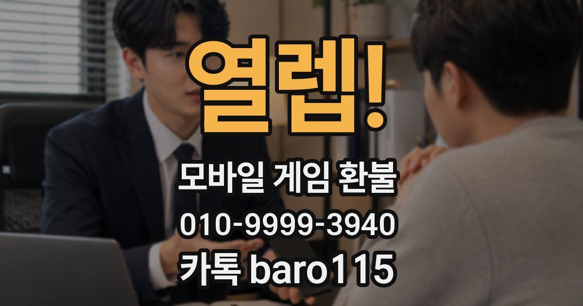 열렙! 환불