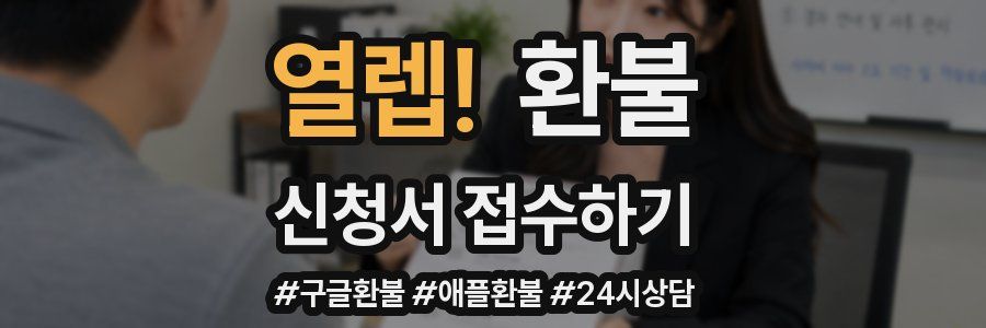 열렙! 환불