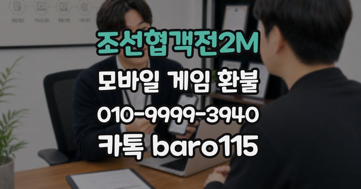 조선협객전2M 환불