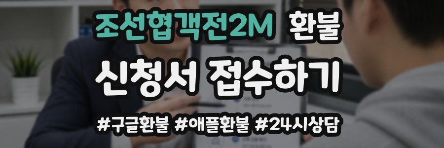 조선협객전2M 환불