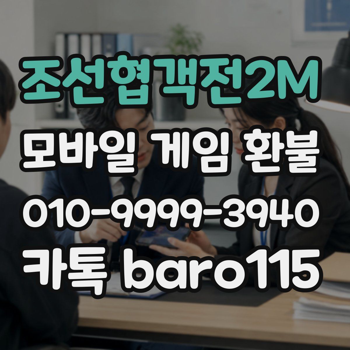 조선협객전2M 환불