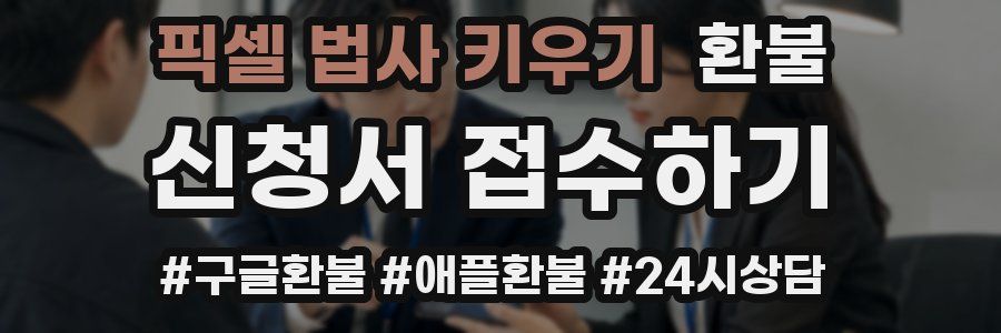픽셀 법사 키우기 환불