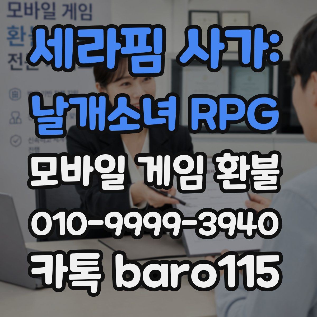세라핌 사가: 날개소녀 RPG 환불 미성년자 결제 확인서 준비와 제출 팁