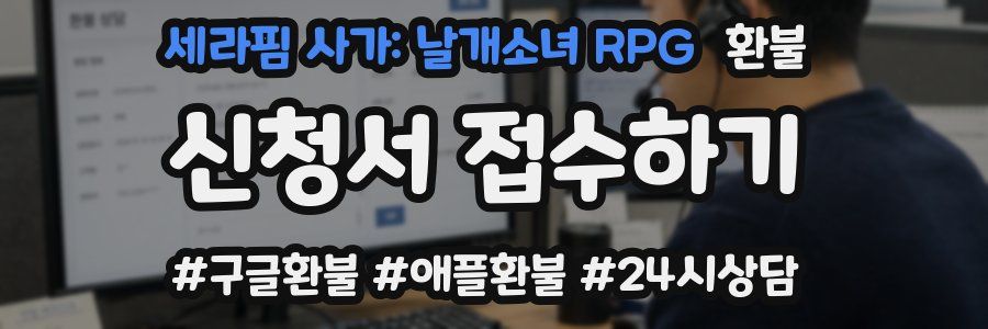 세라핌 사가: 날개소녀 RPG 환불