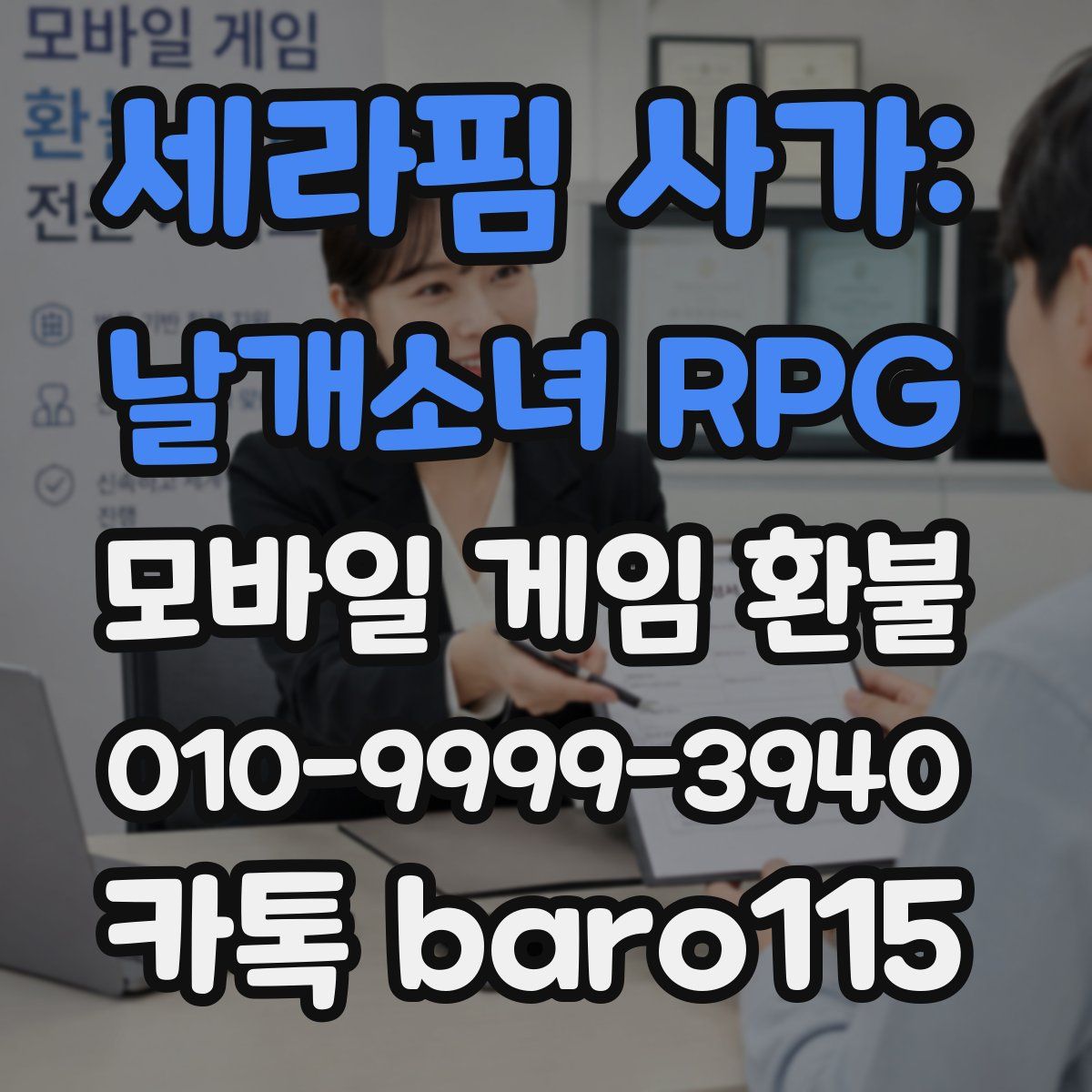 세라핌 사가: 날개소녀 RPG 환불