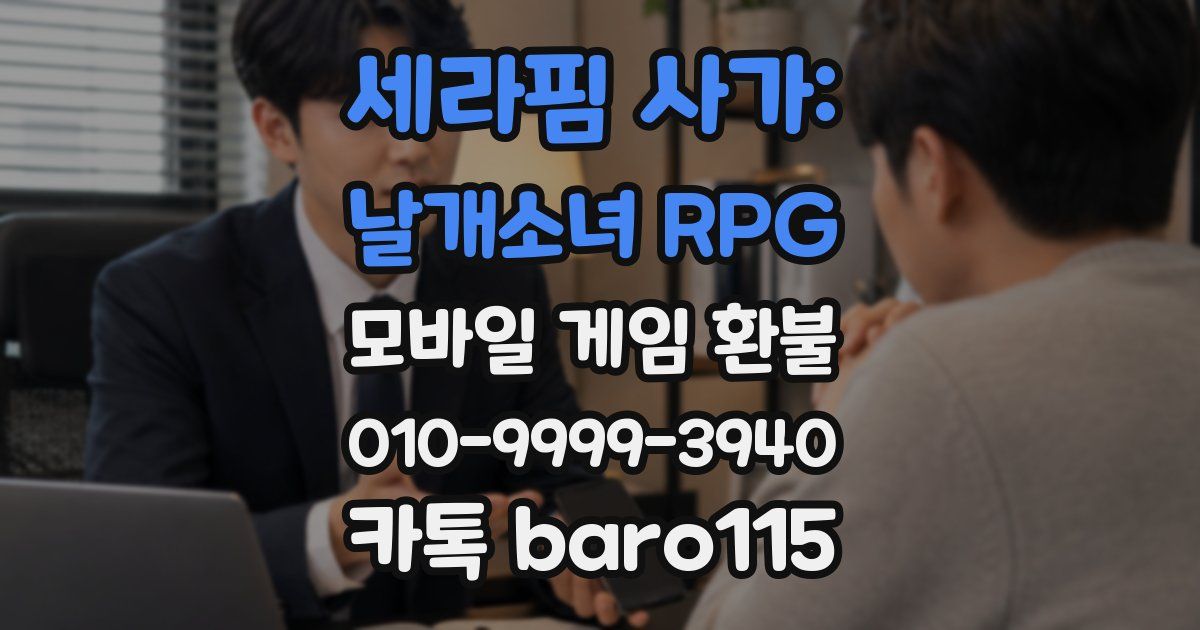 세라핌 사가: 날개소녀 RPG 환불