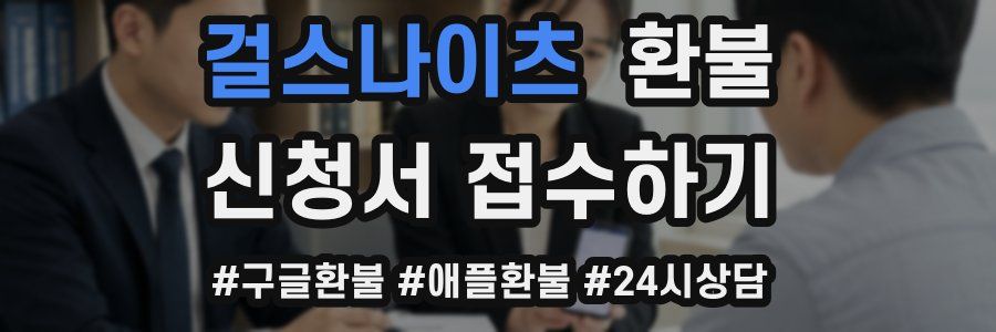 걸스나이츠 환불