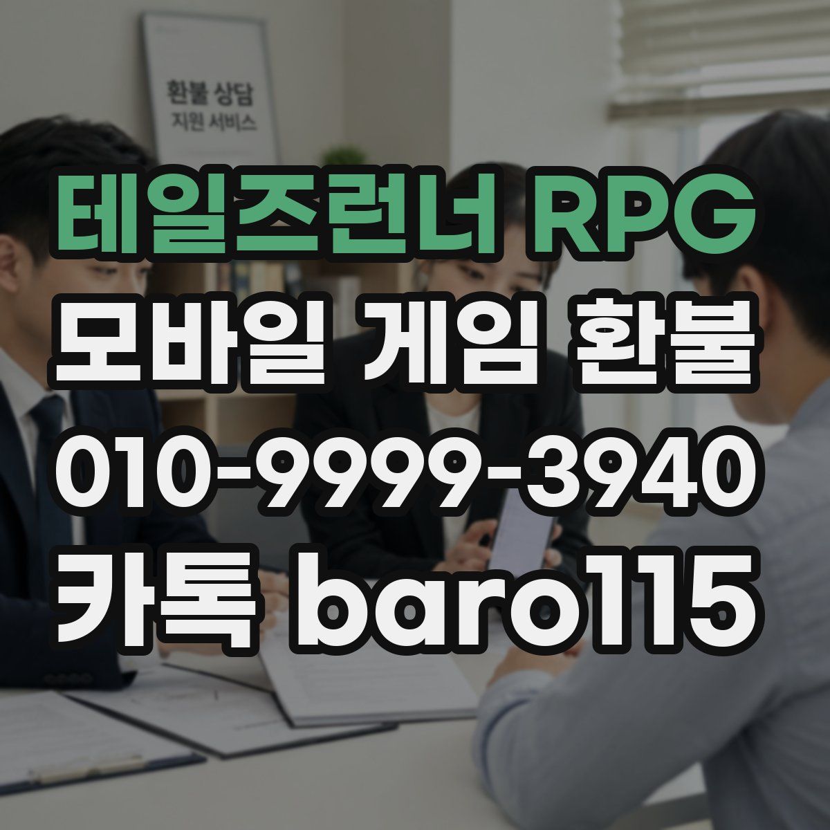 테일즈런너 RPG 환불