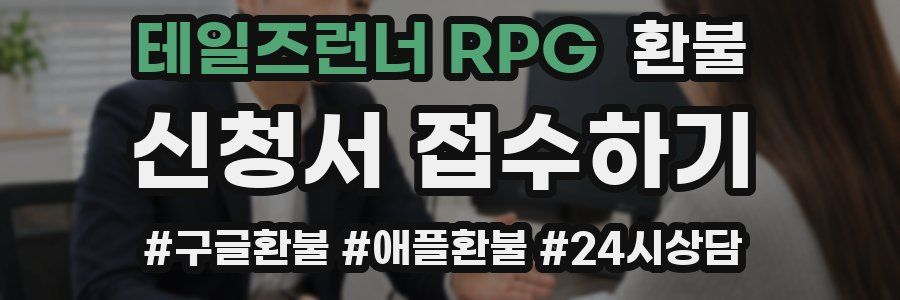 테일즈런너 RPG 환불