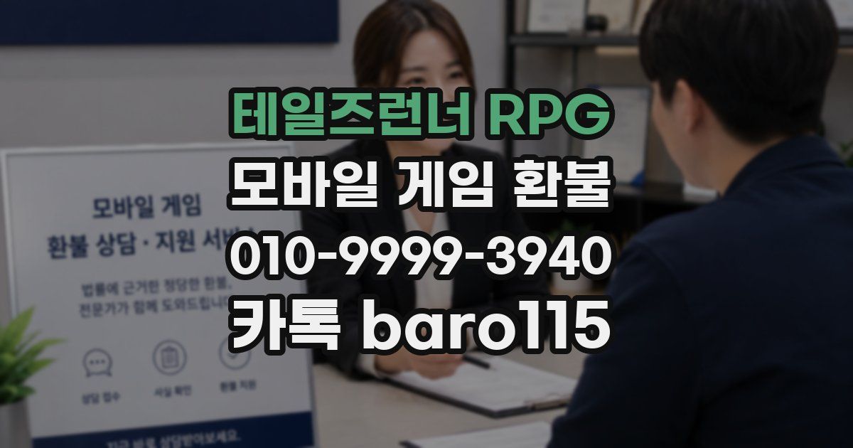테일즈런너 RPG 환불