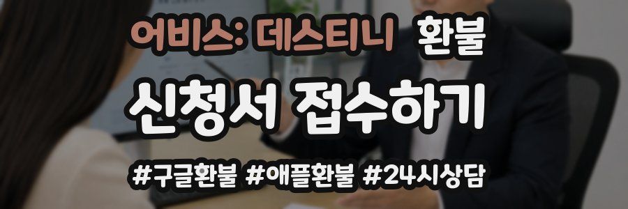 어비스: 데스티니 환불
