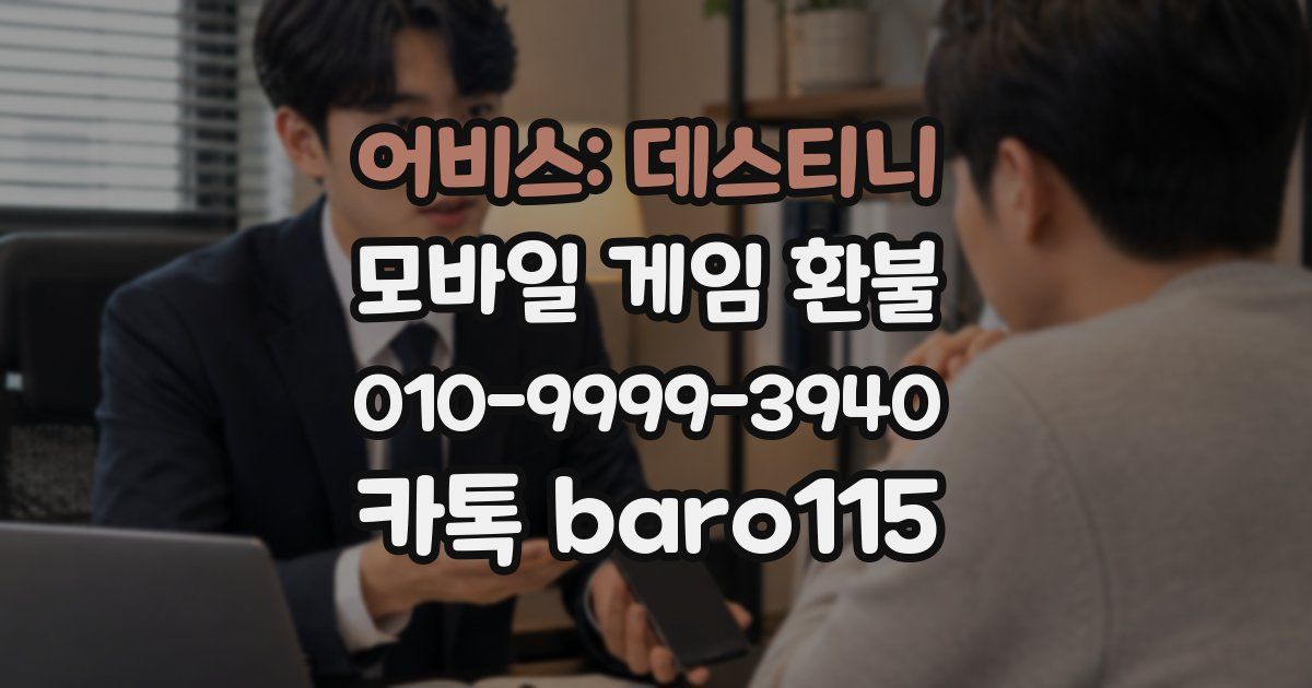 어비스: 데스티니 환불