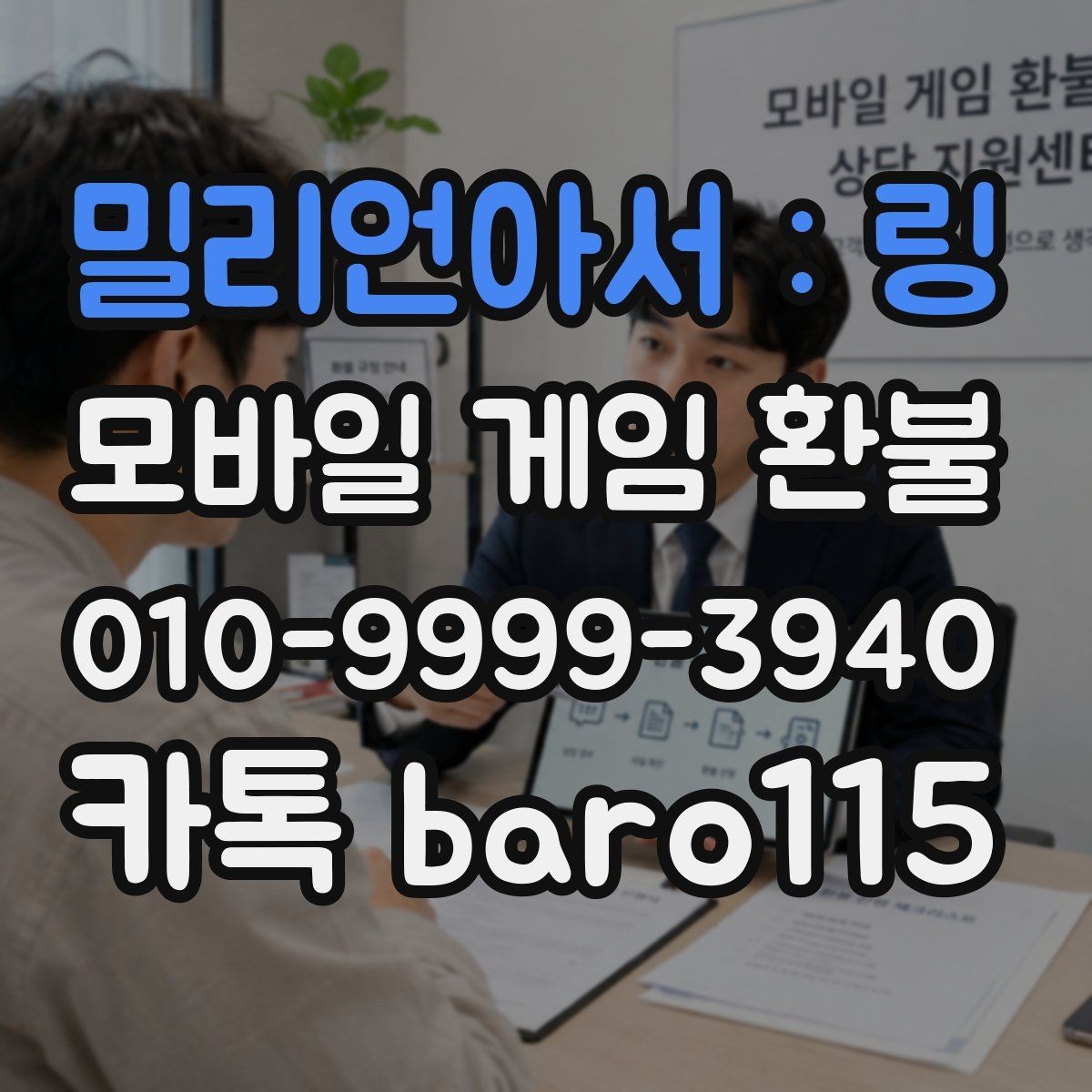 밀리언아서 : 링 환불 인앱 상품 사용 여부가 중요한 이유