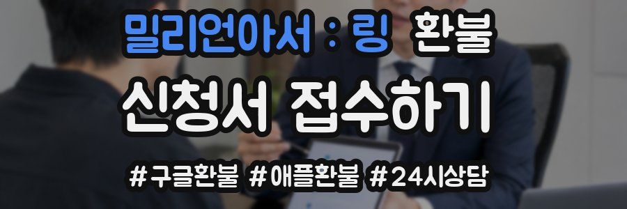 밀리언아서 : 링 환불
