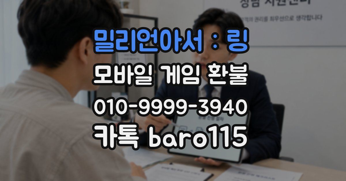 밀리언아서 : 링 환불